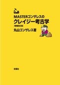 MASTERゴンザレスのクレイジー考古学 増補改訂版:書影