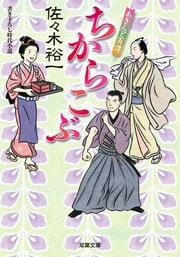 あきんど百譚 4 ちからこぶ