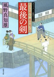 若さま同心 徳川竜之助 13 最後の剣