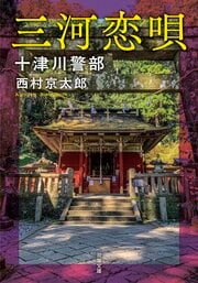 十津川警部 三河恋唄 ＜新装版＞