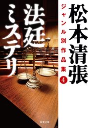 松本清張ジャンル別作品集 4 法廷ミステリ