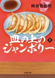 皿の上のジャンボリー 上