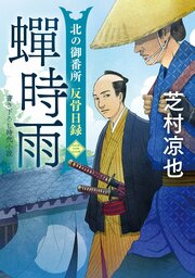 北の御番所 反骨日録 【三】 蝉時雨