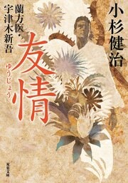 蘭方医・宇津木新吾 16　友情