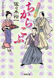 あきんど百譚 4 ちからこぶ