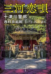 十津川警部 三河恋唄 ＜新装版＞