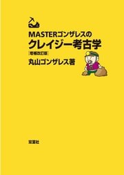 MASTERゴンザレスのクレイジー考古学 増補改訂版