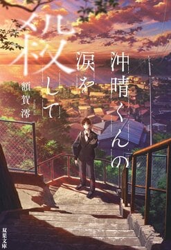 沖晴くんの涙を殺して（1/5）／額賀澪：試し読み｜双葉社文芸総合 