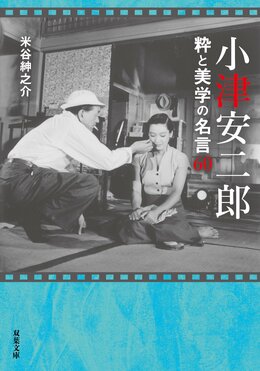 小津安二郎 粋と美学の名言60