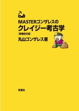 MASTERゴンザレスのクレイジー考古学 増補改訂版