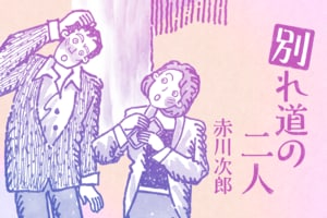 別れ道の二人 第33回
