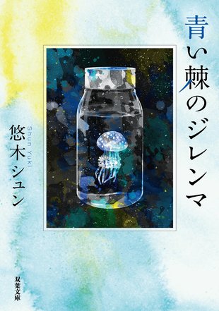 『青い棘のジレンマ』／悠木シュン