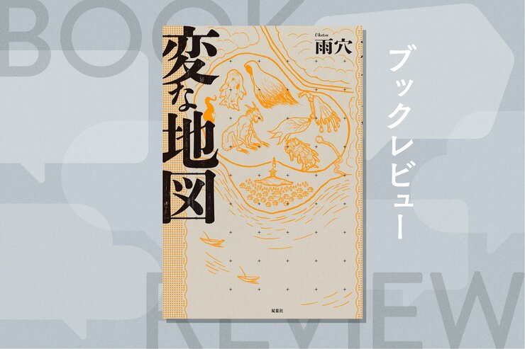 ７体の妖怪、海沿いの集落、女性の人影が描きこまれた古地図──これらが意味するものは？　稀代のエンターテイナー・雨穴の才能が横溢する不気味ミステリー　『変な地図』雨穴の画像
