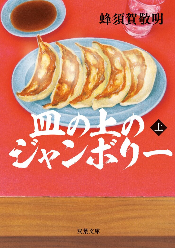 皿の上のジャンボリー 上