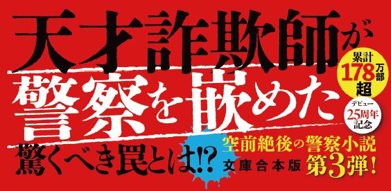 犯人に告ぐ3 <文庫合本版> 紅の影