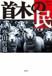 首木の民（1/4):イメージ