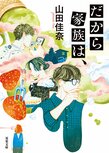 父親の不倫、認知症、失踪と、振り回される子どもたち。『全裸監督』の脚本家が描く、面倒だけれども捨てられない家族の物語　『だから家族は、』山田佳奈:イメージ