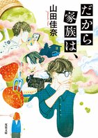 父親の不倫、認知症、失踪と、振り回される子どもたち。『全裸監督』の脚本家が描く、面倒だけれども捨てられない家族の物語　『だから家族は、』山田佳奈:イメージ