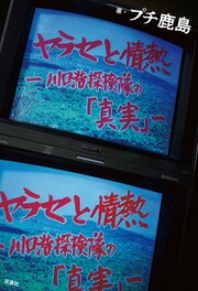 ヤラセと情熱　水曜スペシャル『川口浩探検隊』の真実
