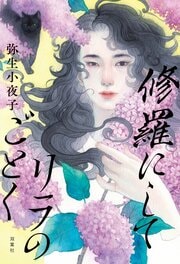 修羅にしてリラのごとく