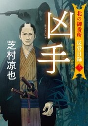 北の御番所 反骨日録 【十三】 凶手