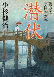蘭方医・宇津木新吾 2 潜伏