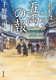 おれは一万石 27 五両の報