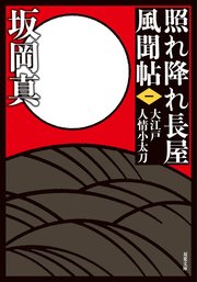 照れ降れ長屋風聞帖 一 大江戸人情小太刀 〈新装版〉