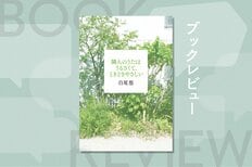 子育てを恐れ結婚をためらう「隣人」。離婚を決意した「隣人」。“人と繋がること”とは？『隣人のうたはうるさくて、ときどきやさしい』白尾悠:イメージ