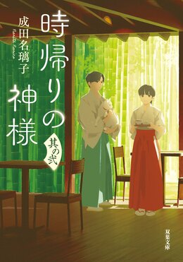 時帰りの神様 其の弐