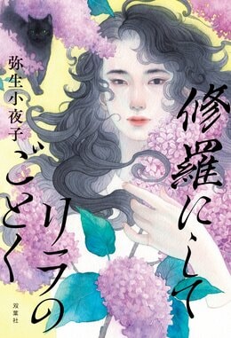 修羅にしてリラのごとく