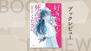 「言ったこと」がすべてにされる世界。恋愛リアリティーショーから始まる、予測不能の孤島ミステリ　『好きです、死んでください』中村あき:イメージ