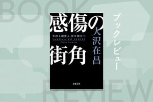 『感傷の街角 失踪人調査人・佐久間公②』〈新装版〉大沢在昌