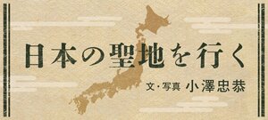 日本の聖地を行く