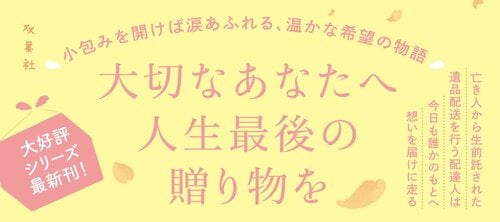 天国からの宅配便　時を越える約束