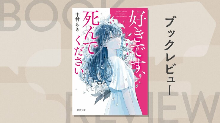 「言ったこと」がすべてにされる世界。恋愛リアリティーショーから始まる、予測不能の孤島ミステリ　『好きです、死んでください』中村あきの画像