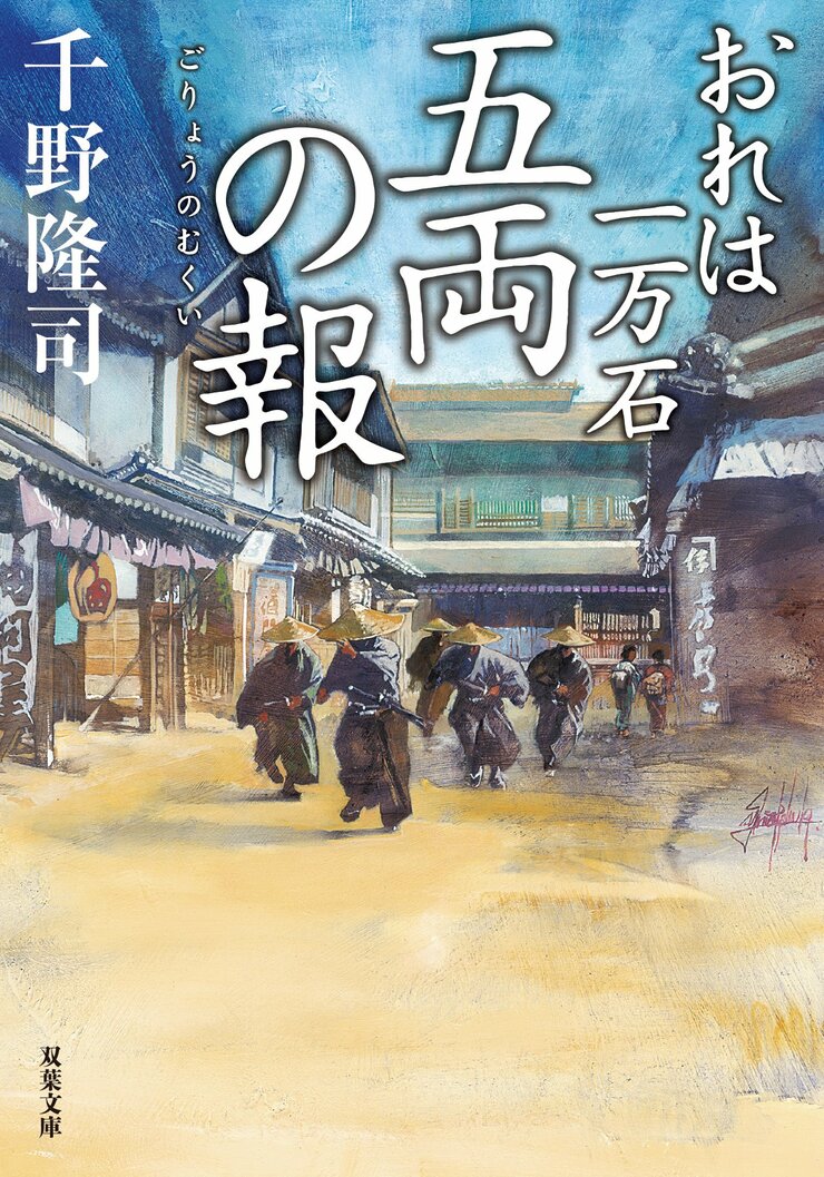 おれは一万石 27 五両の報