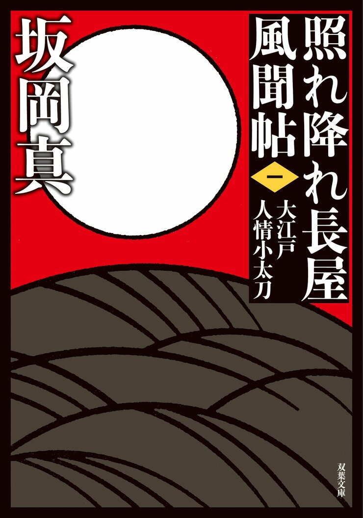 照れ降れ長屋風聞帖 一 大江戸人情小太刀 〈新装版〉