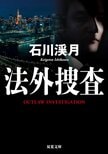 元警察庁キャリアによって秘密裏に設立された組織「秀和」。型破りな調査員たちが停滞した捜査とこの国に風穴をぶち開ける！『法外捜査』石川渓月:イメージ