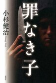レビュー『罪なき子』小杉健治・著:イメージ