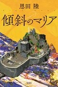 傾斜のマリア:書影