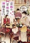 京都の甘味処は神様専用です:書影