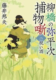 柳橋の弥平次捕物噺 【二】 祝い酒 ＜新装版＞