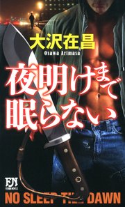 新書）夜明けまで眠らない