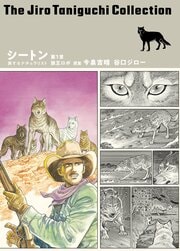 谷口ジローコレクション 26 シートン 旅するナチュラリスト 第1章 狼王ロボ