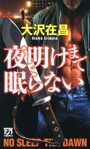 新書）夜明けまで眠らない