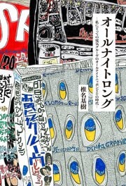 オールナイトロング ―私にとっての電気グルーヴのオールナイトニッポンとその時代―