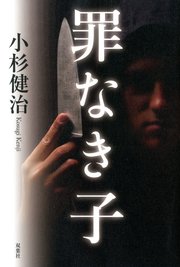 罪なき子
