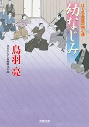 はぐれ長屋の用心棒 46 幼なじみ