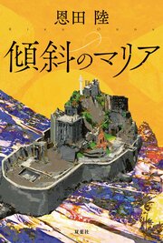 傾斜のマリア